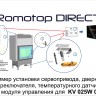 Комплект автоматического регулирования "romotop" direct