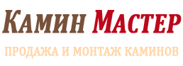 Камин Мастер